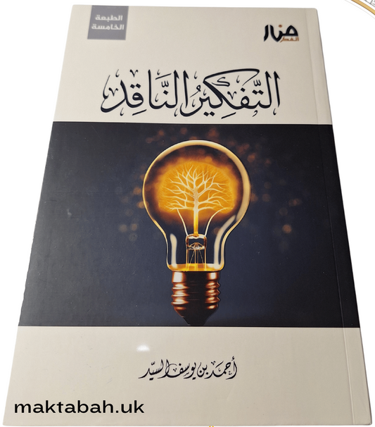 التفكير الناقد لأحمد السيد