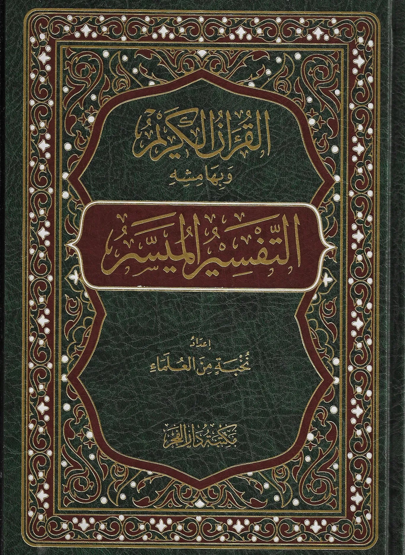 التفسير الميسر طبعة مكتبة دار الفجر