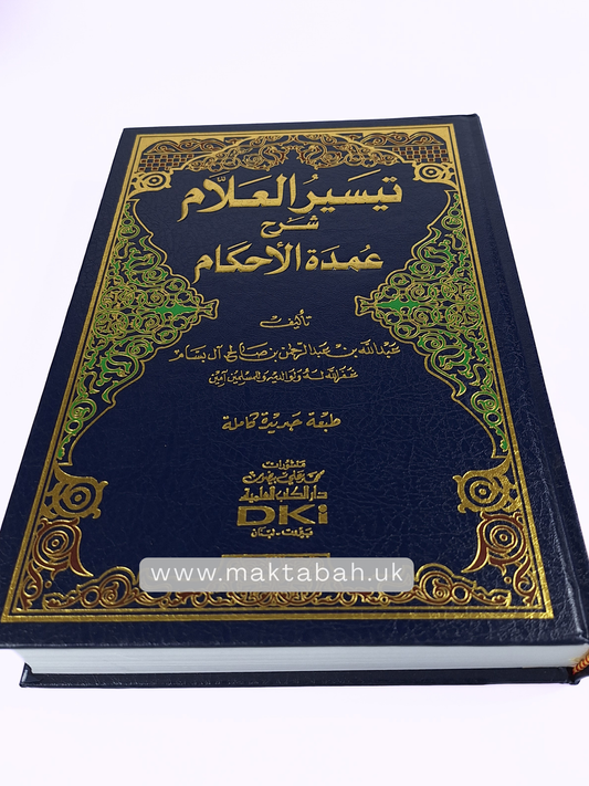 تيسير العلام شرح عمدة الأحكام