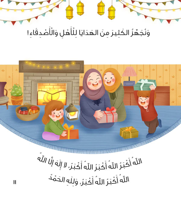 هذا عيدنا (كتاب مقروأ ومسموع)
