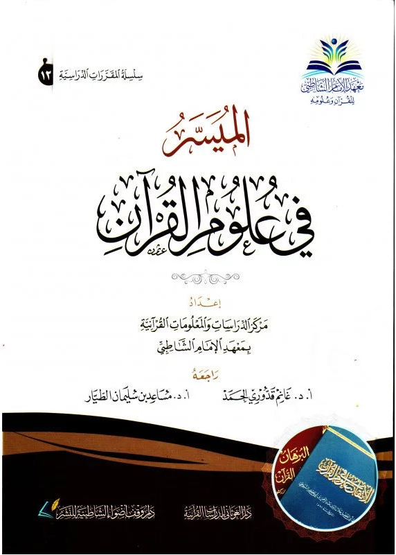 الميسر في علوم القرآن