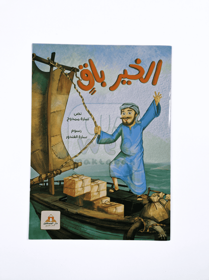 الخير باق