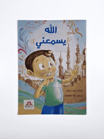 الله يسمعني