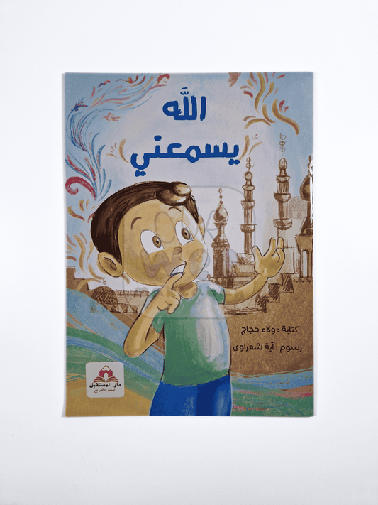 الله يسمعني
