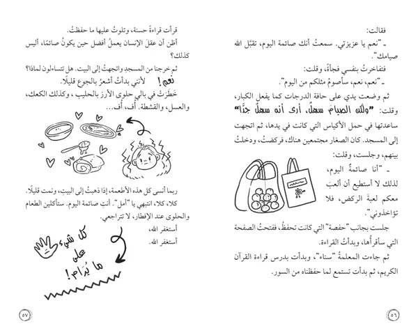 أمل نور (المهمة: الصيام لأول مرة)