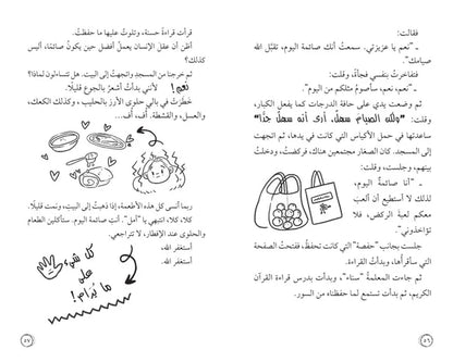 أمل نور (المهمة: الصيام لأول مرة)