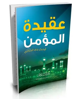 عقيدة المؤمن للشيخ أبو بكر الجزائري (حجم الجيب)