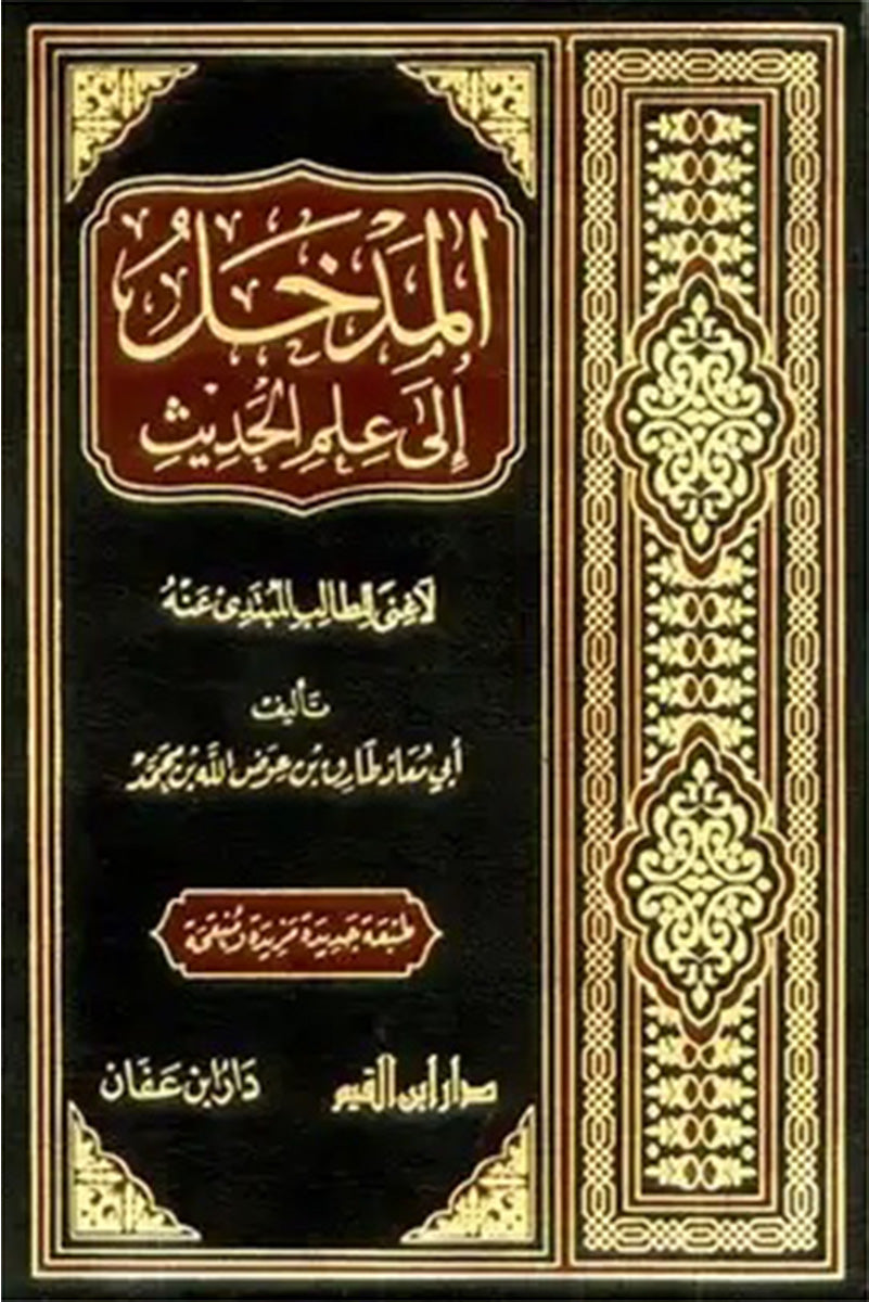 المدخل إلى علم الحديث – لا غنى للطالب المبتدئ عنه