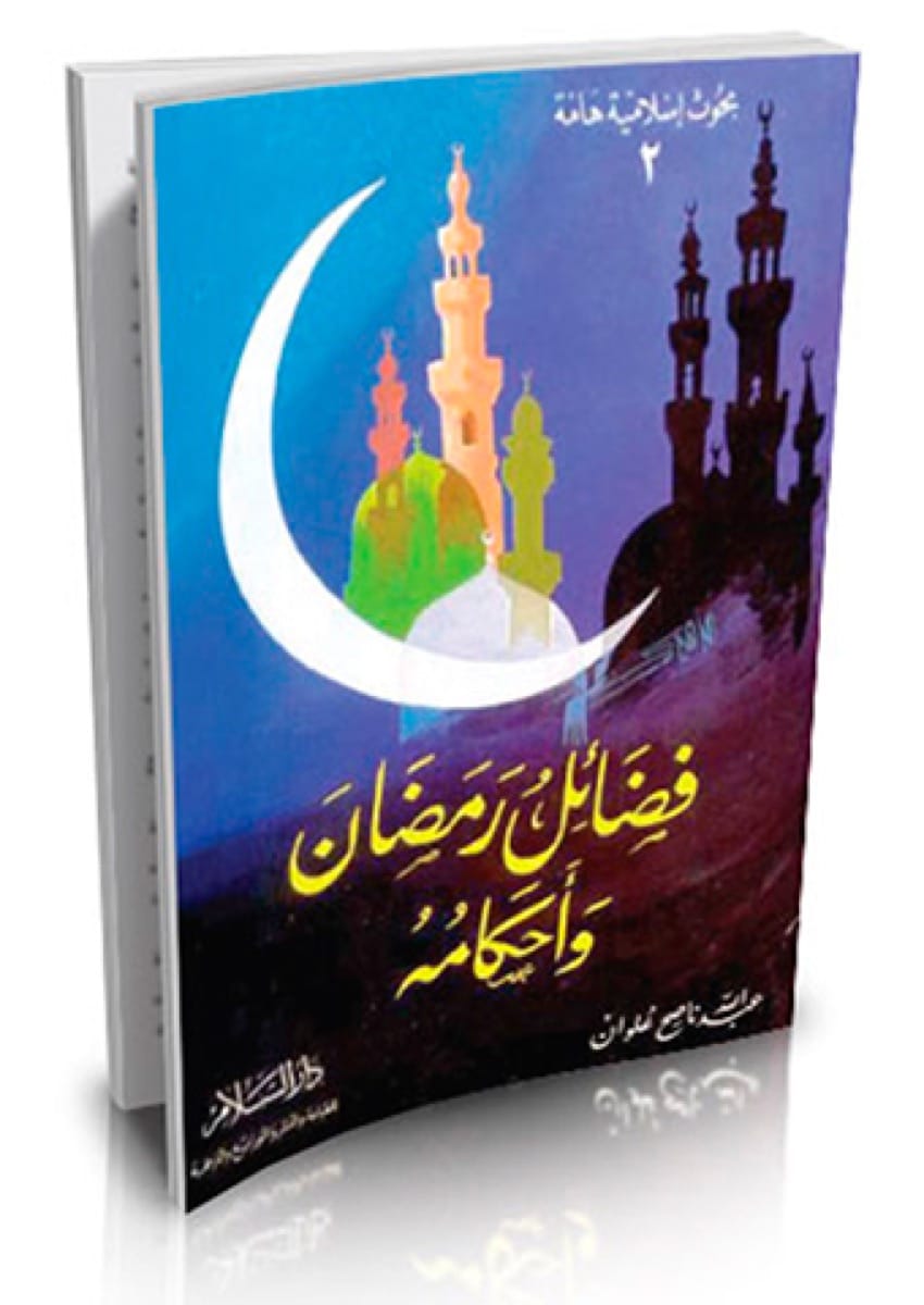 فضائل رمضان وأحكامه