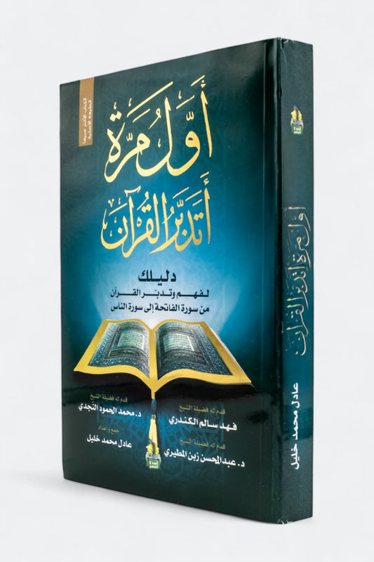 أول مرة أتدبر القرآن(ج1): دليلك لفهم وتدبر القرآن من سورة الفاتحة إلى سورة الناس