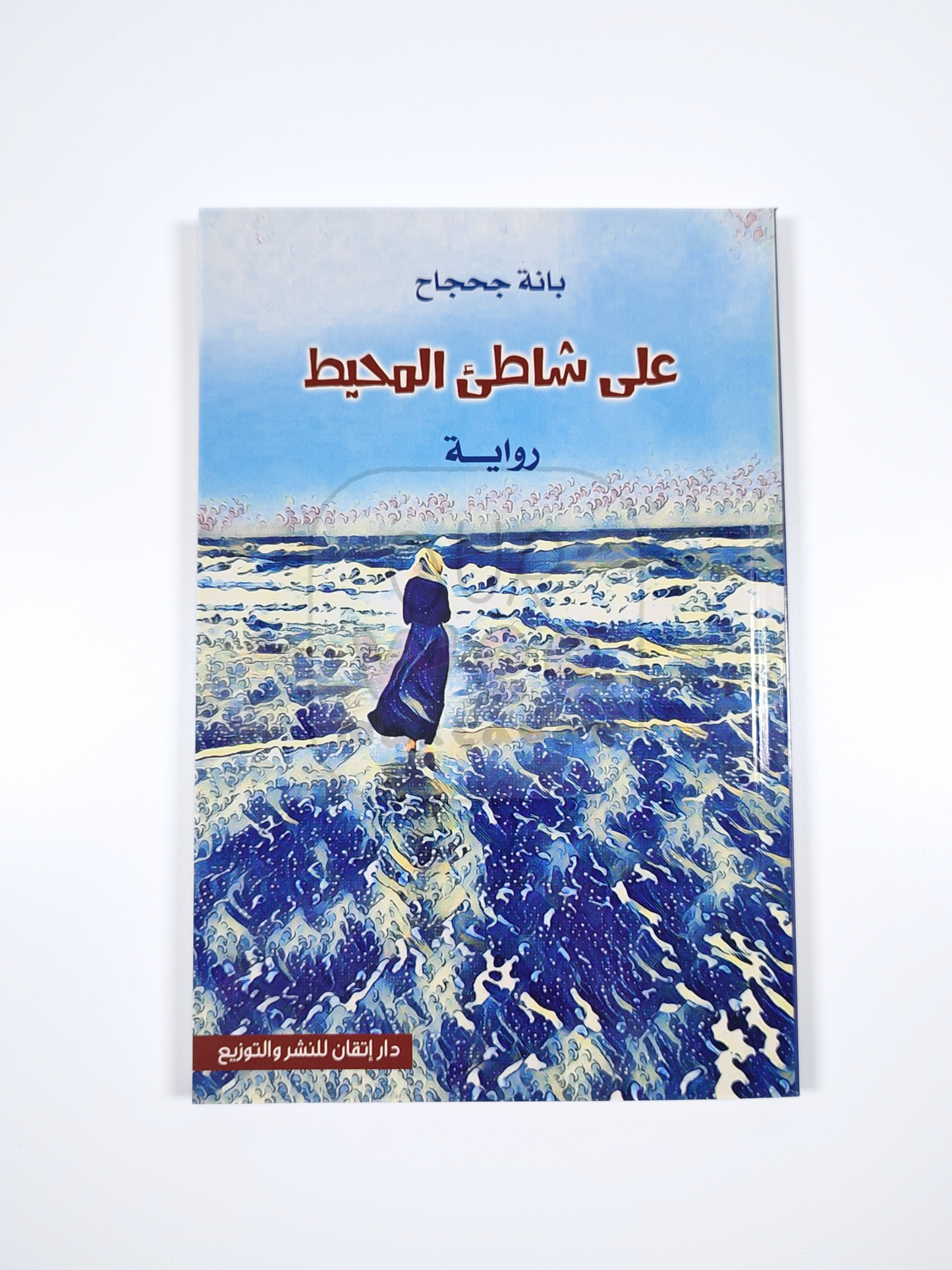على شاطئ المحيط