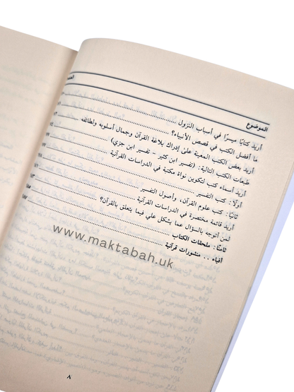 الدليل إلى القرآن : سؤال وجواب - عمرو الشرقاوي (كتاب يساعدك على فهم القرآن)