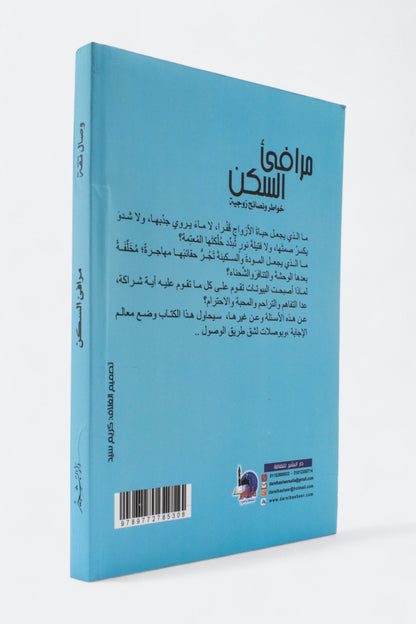 مرافئ السكن: خواطر ونصائح زوجية - وصال تقة