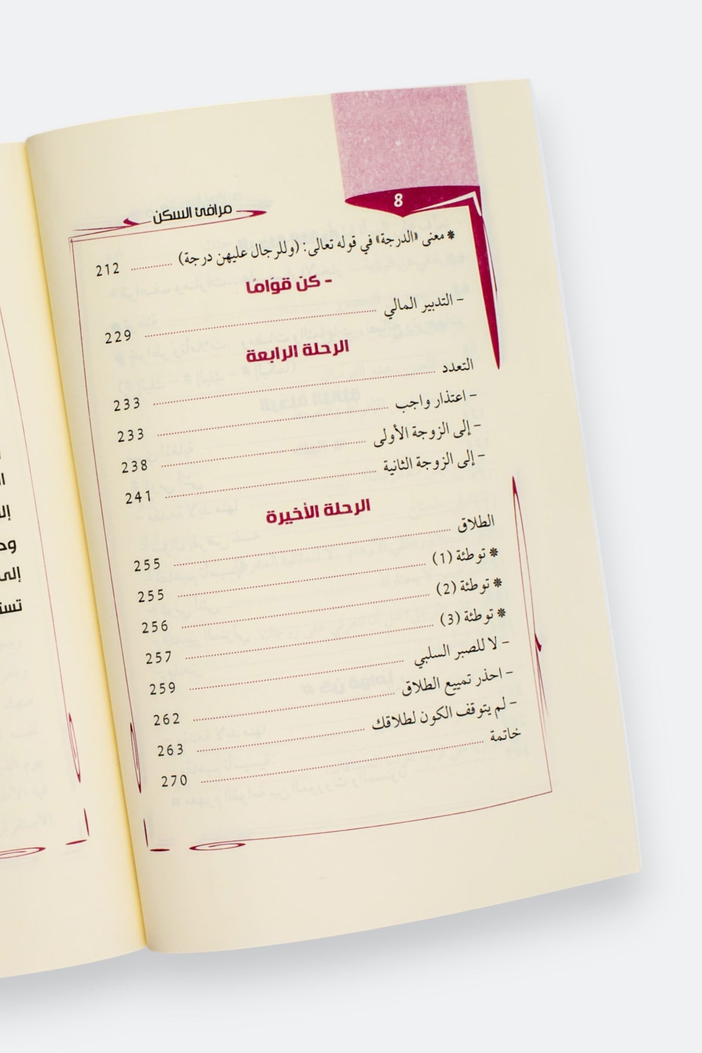 مرافئ السكن: خواطر ونصائح زوجية - وصال تقة