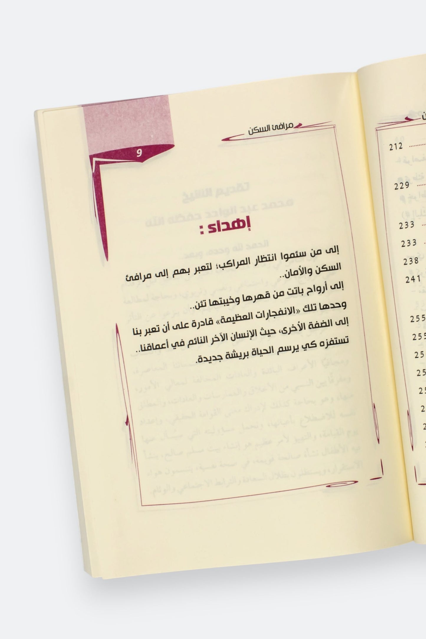 مرافئ السكن: خواطر ونصائح زوجية - وصال تقة