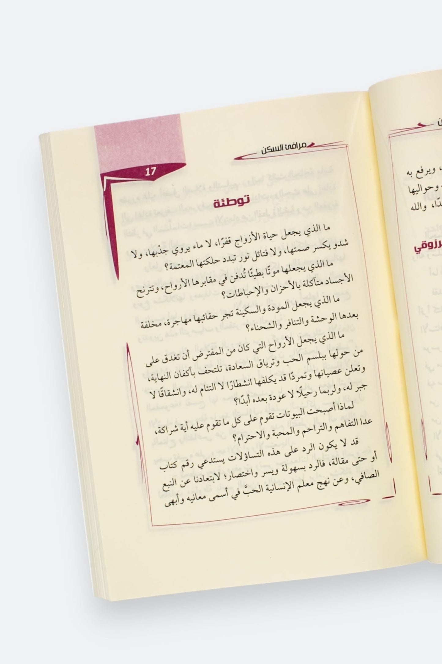 مرافئ السكن: خواطر ونصائح زوجية - وصال تقة