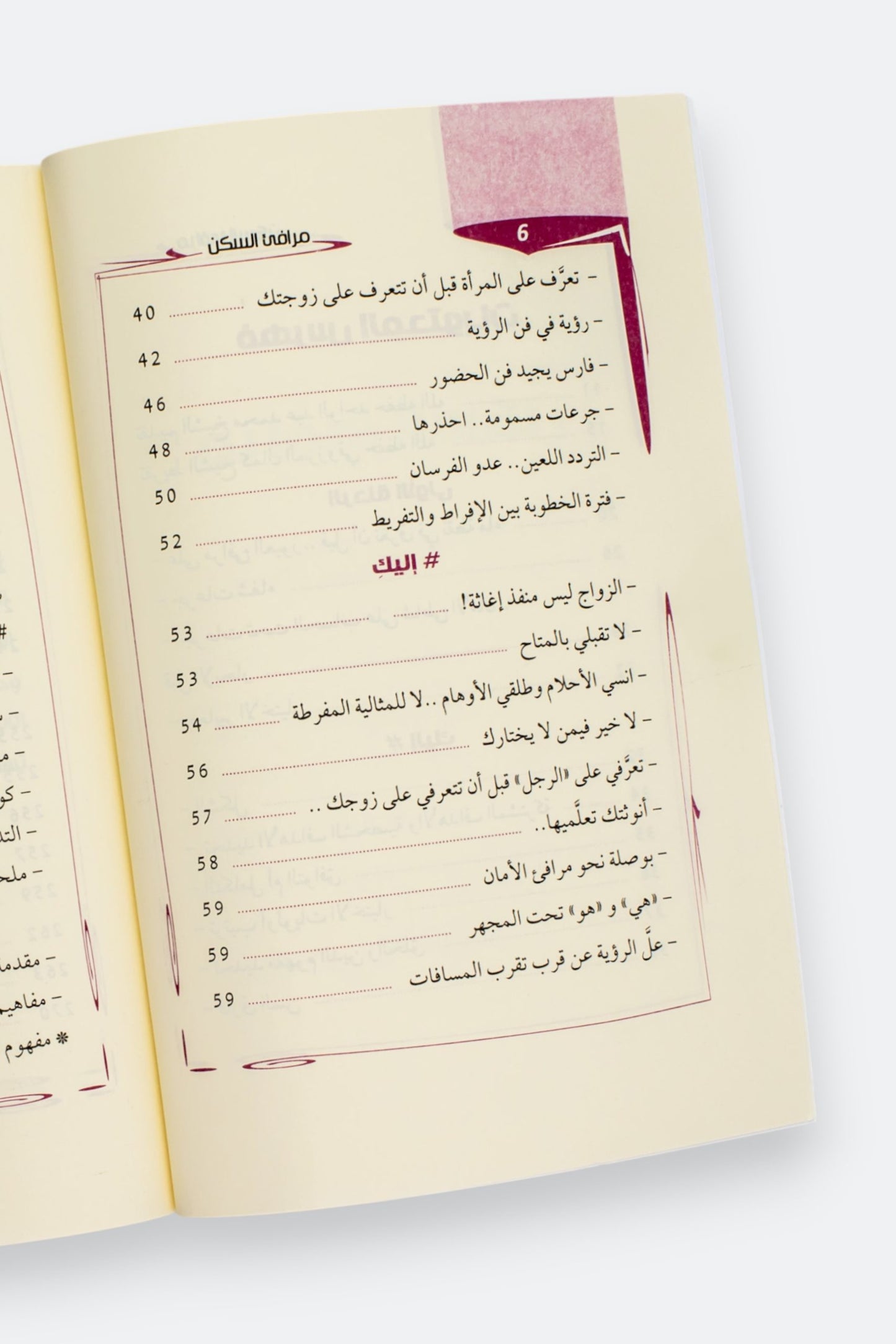 مرافئ السكن: خواطر ونصائح زوجية - وصال تقة