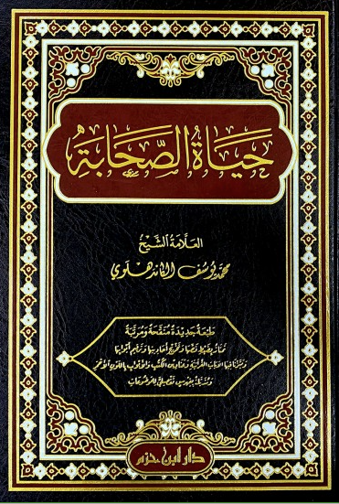 حياة الصحابة -للعلامة محمد يوسف الكاندهلوي (مجلد واحد)