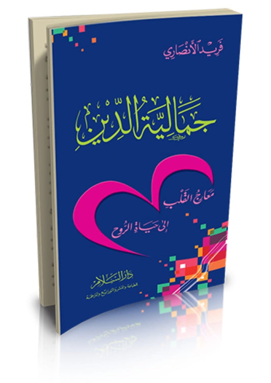 جمالية الدين: معارج القلب إلى حياة الروح