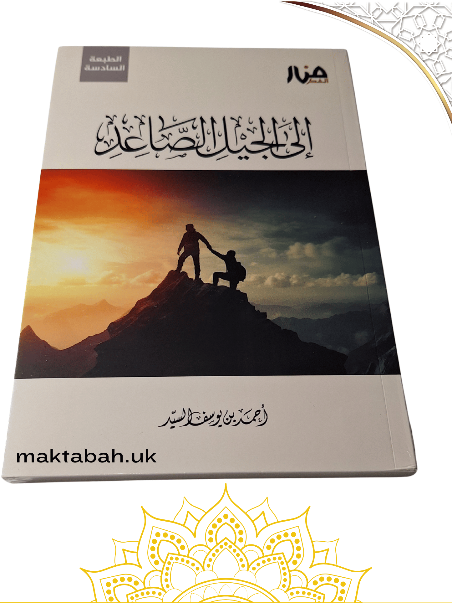 مجموعة كتب الجيل الصاعد (4كتب) للشيخ أحمد السيد