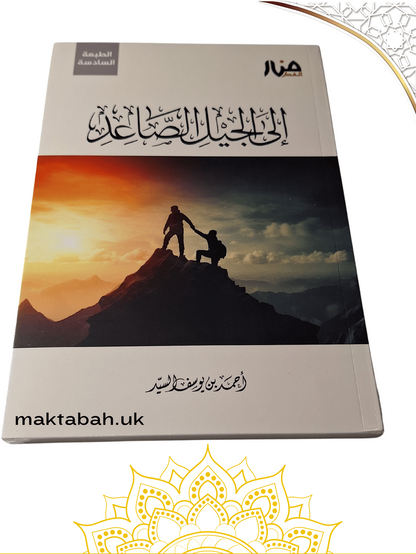 مجموعة كتب الجيل الصاعد (4كتب) للشيخ أحمد السيد