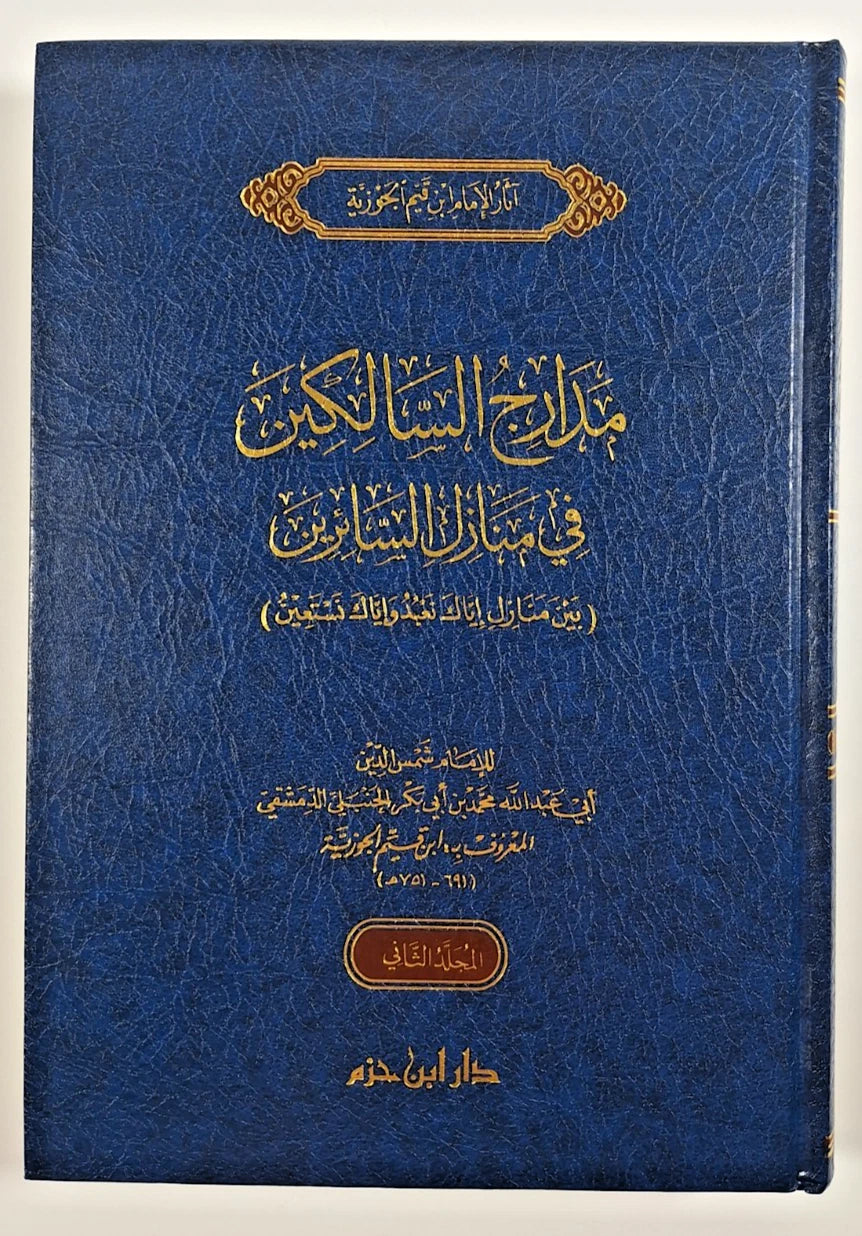 مدارج السالكين في منازل السائرين - ابن القيّم | مجلّدان - طبعة دار ابن حزم بيروت
