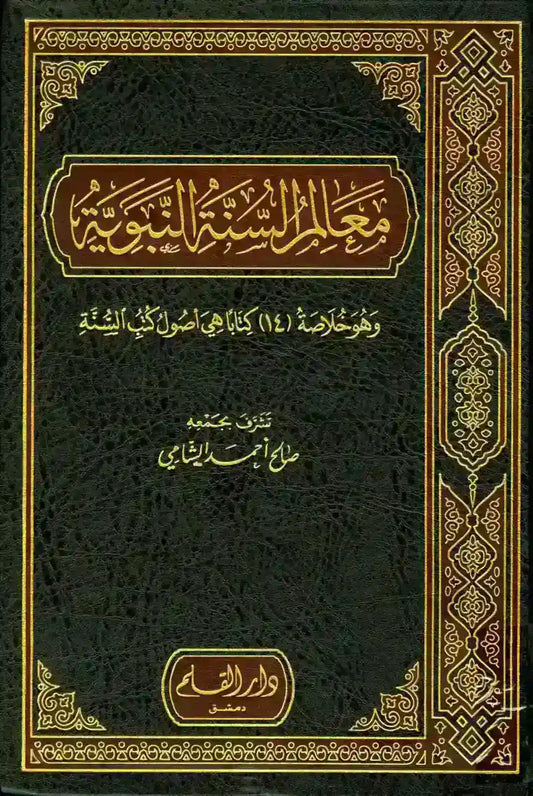 معالم السنّة النبوية - خلاصة 14 كتابا هي أصول كتب السنة (3 مجلّدات)