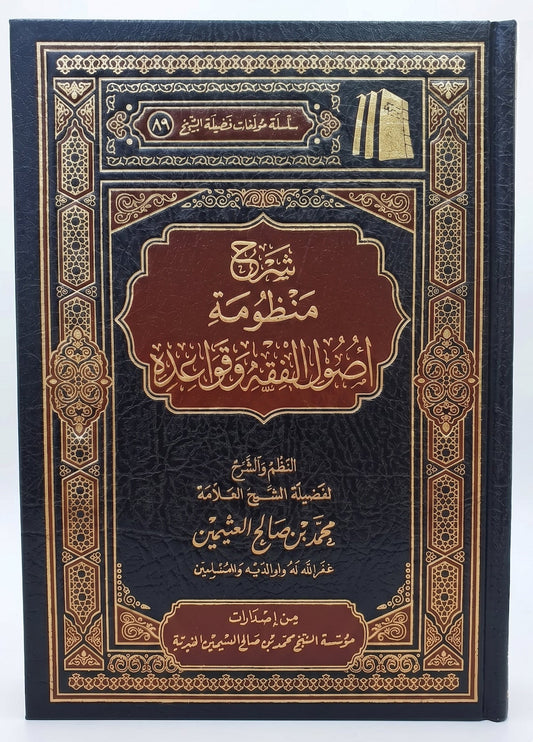شرح منظومة أصول الفقه وقواعده لابن عثيمين
