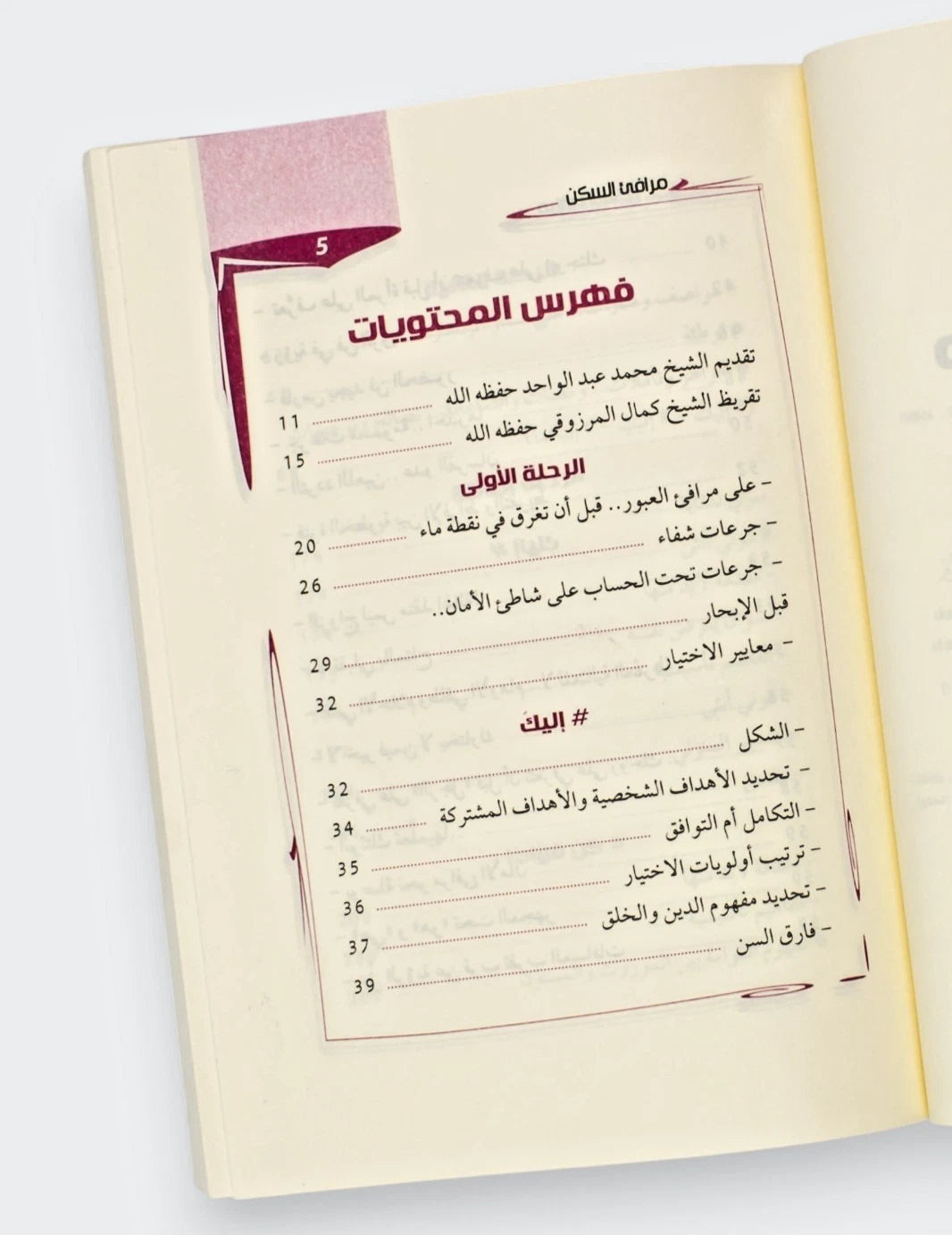 مرافئ السكن: خواطر ونصائح زوجية - وصال تقة