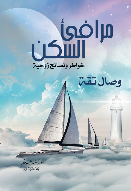 مرافئ السكن: خواطر ونصائح زوجية - وصال تقة