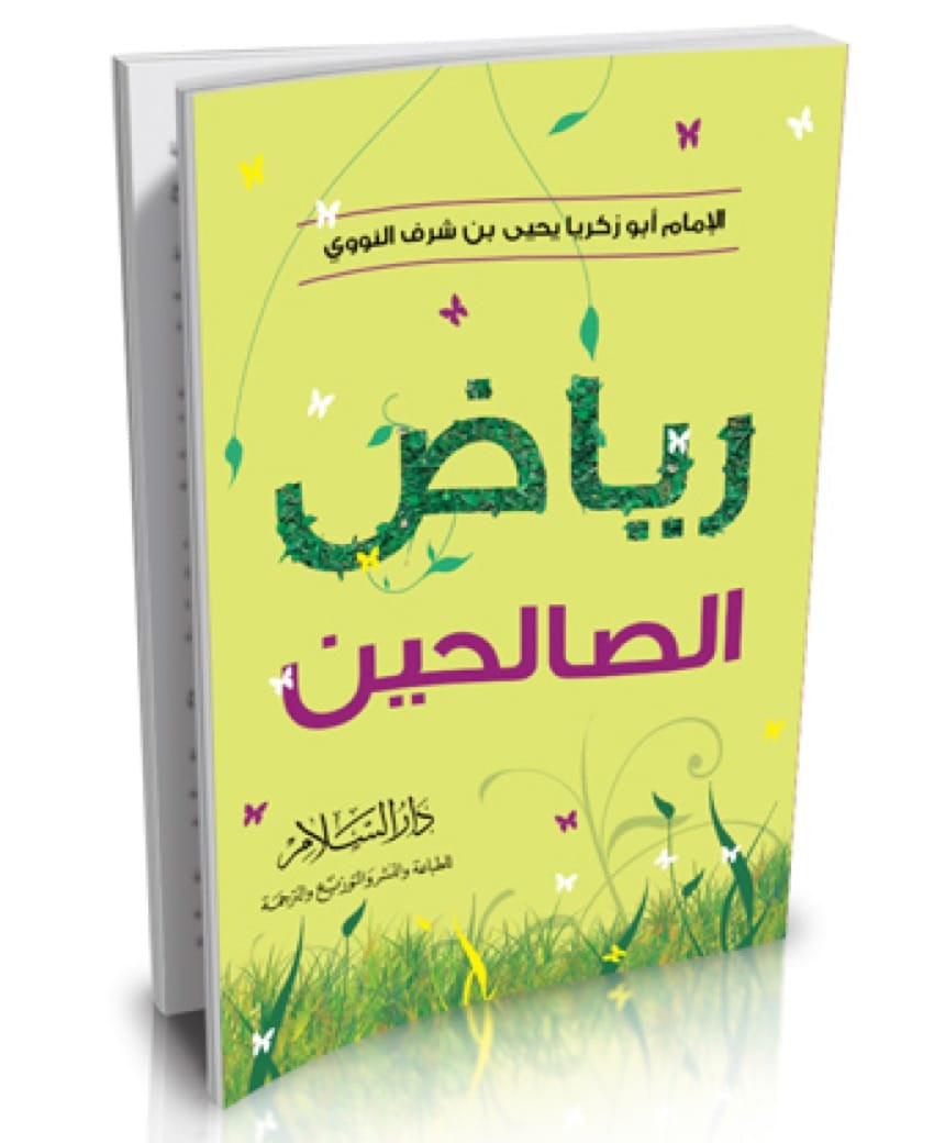 رياض الصالحين بالعربي- حجم الجيب