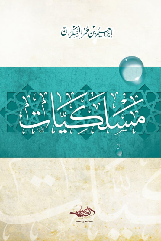 مسلكيّات - لإبراهيم السكران