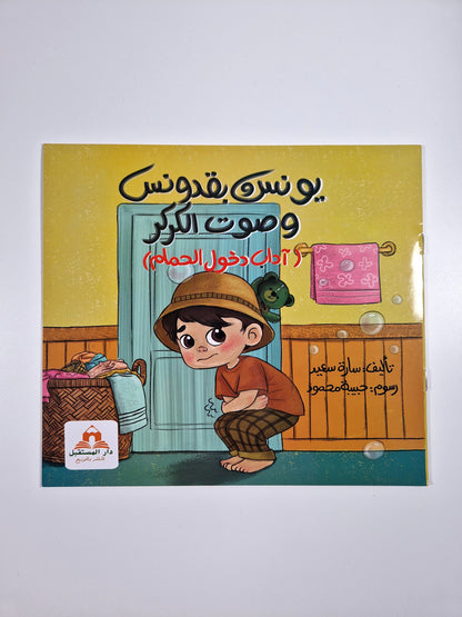 يونس وبقدونس وصوت الكركر (آداب دخول الحمام)