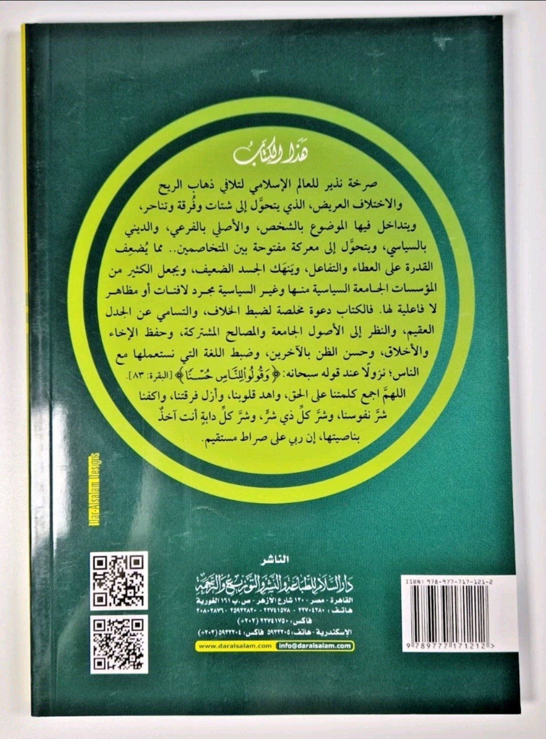 كيف نختلف؟ – سلمان العودة