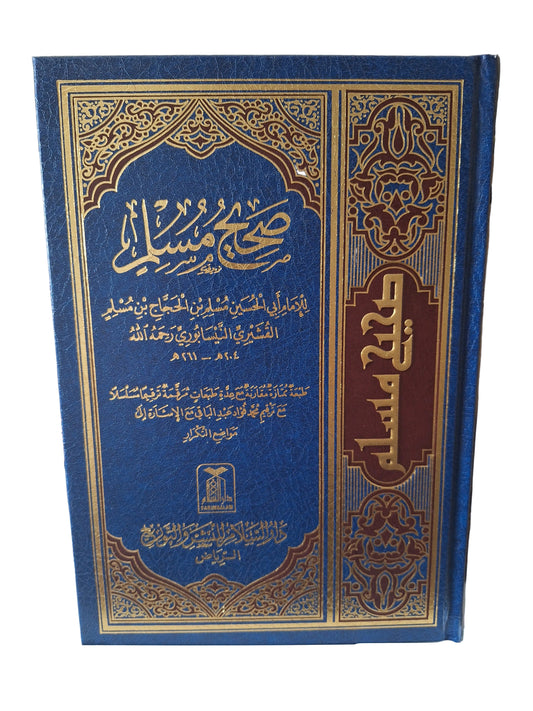 صحيح الإمام مسلم