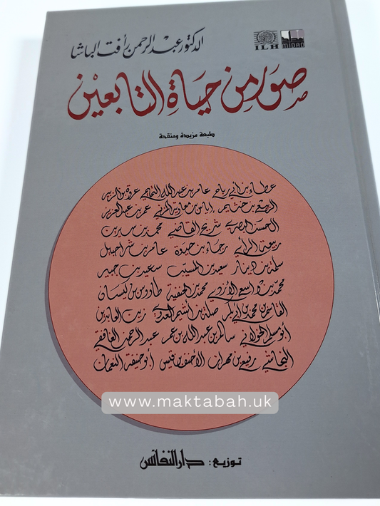 صور من حياة التابعين - عبدالرحمن رأفت الباشا