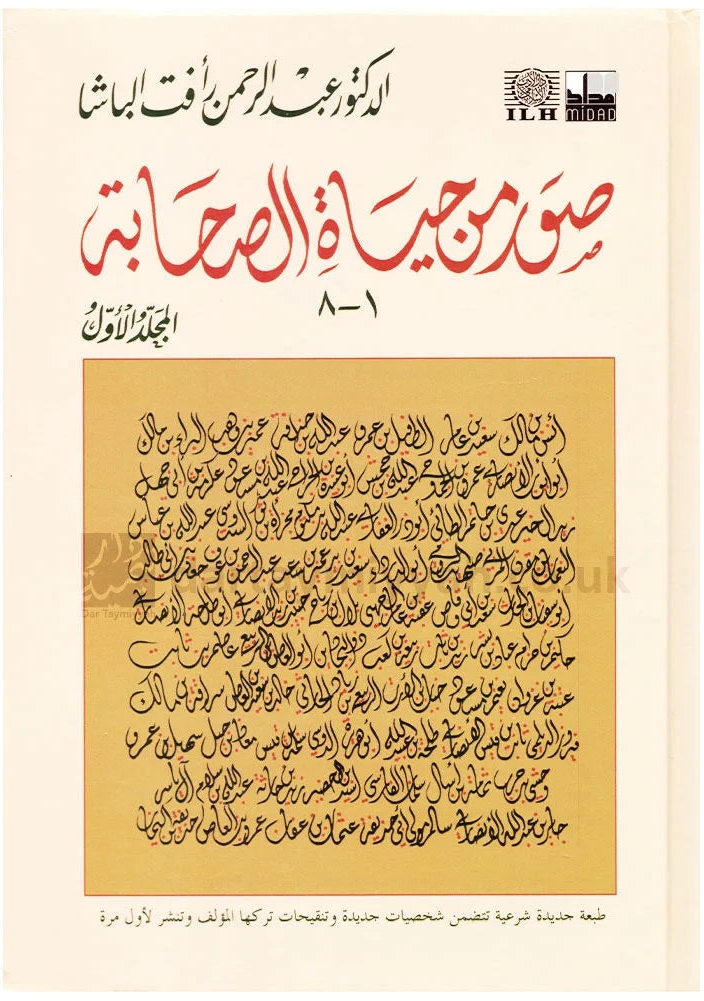 صور من حياة الصحابة - المجلد الأول