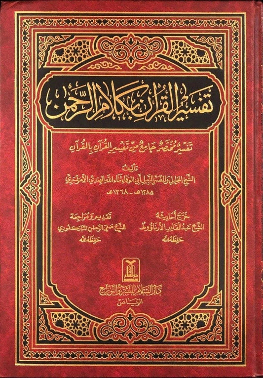 تفسير القرآن بكلام الرحمن - أبي الوفاء ثناء الله الهندي الأمرتسري