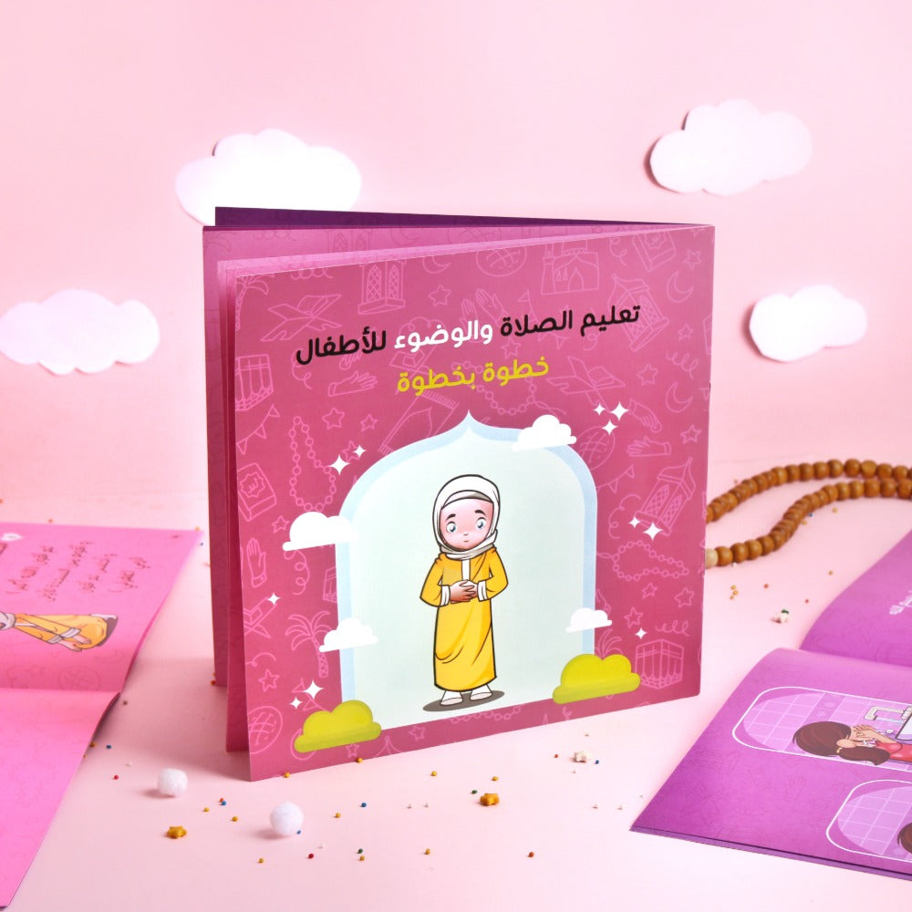 تعليم الصلاة والوضوء للأطفال خطوة بخطوة