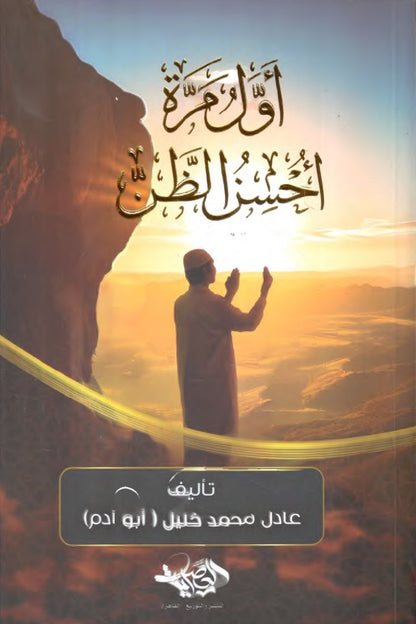 أول مرة أحسن الظن