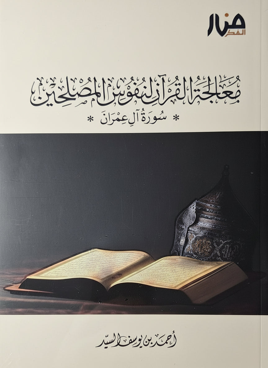 معالجة القرآن لنفوس المصلحين : سورة آل عمران