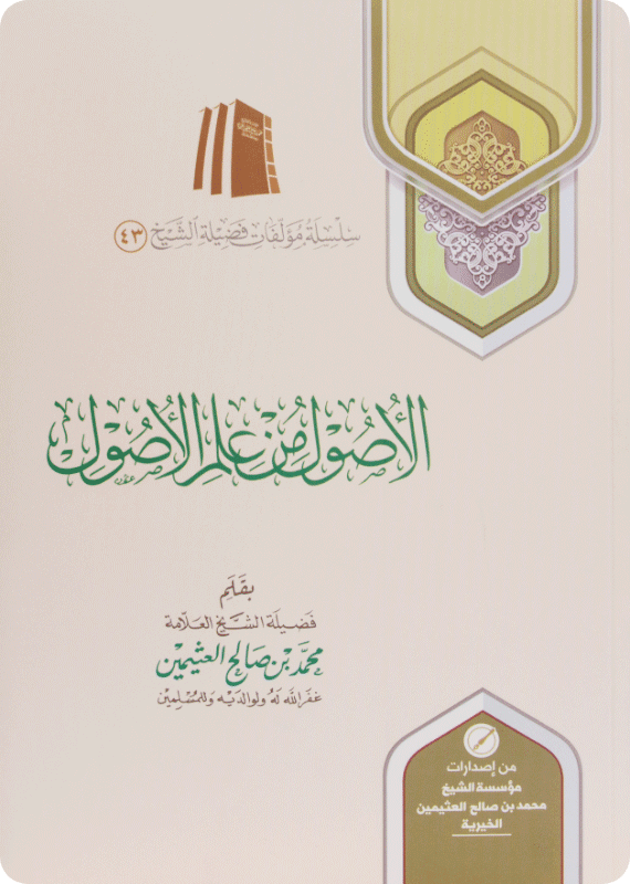 الأصول من علم الأصول - محمد بن صالح العثيمين
