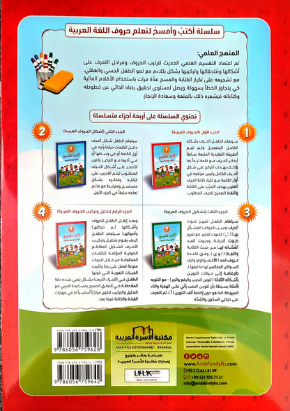 سلسلة اكتب وامسح لتعلّم حروف اللغة العربية