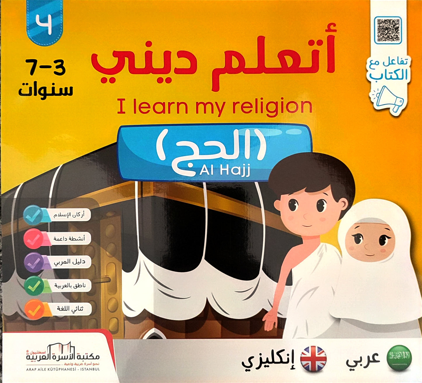 أتعلم ديني | I Learn My Religion (5 books)