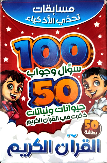 مائة سؤال وجواب: القرآن الكريم